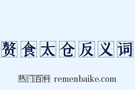 赘食太仓反义词是什么意思的图片